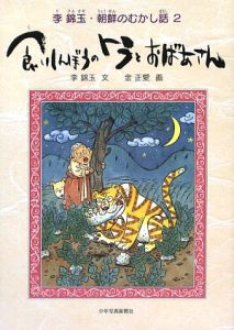 食いしんぼうのトラとおばあさん　李錦玉・朝鮮のむかし話２