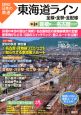 図説・日本の鉄道　東海道ライン　全線・全駅・全配線　豊橋駅－名古屋エリア(4)