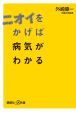 ニオイをかげば病気がわかる