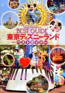 東京ディズニーランド　ベストガイド＜第６版＞