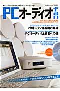 ＰＣオーディオ　ｆａｎ　コンピューターを使って音楽をいい音で楽しみたい人のためのガイドブック