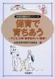 保育で育ちあう　保育問題研究シリーズ