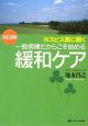 ホスピス医に聞く一般病棟だからこそ始める緩和ケア＜改訂2版＞