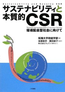 『サステナビリティと本質的CSR』後藤敏彦
