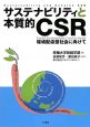 サステナビリティと本質的CSR