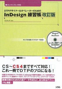 ＤＴＰデザイナー＆オペレーターのためのＩｎＤｅｓｉｇｎ練習帳＜改訂版＞　ＣＤ－ＲＯＭ付