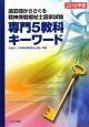 過去問からさぐる　精神保健福祉士　国家試験　専門5教科キーワード　2010