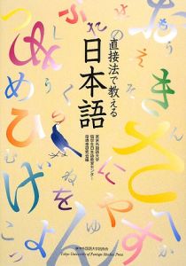 直接法で教える日本語