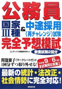 公務員国家３種＆中途採用（再チャレンジ）試験完全予想模試