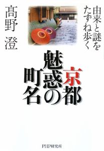 京都魅惑の町名