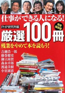 仕事ができる人になる!厳選100冊<完全保存版>