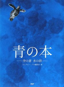 青の本-空の蒼 水の碧-