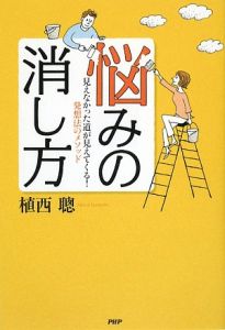 悩みの消し方