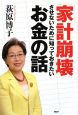 「家計崩壊」させないために知っておきたいお金の話