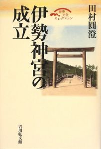 伊勢神宮の成立