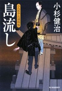 島流し 三人佐平次捕物帳