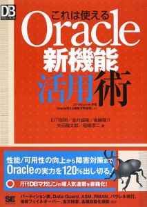 『これは使える Oracle新機能活用術』日下部明