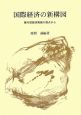 国際経済の新構図