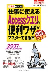 仕事に使えるＡｃｃｅｓｓクエリの便利ワザがマスターできる本＜改訂版＞