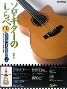 ソロ・ギターのしらべ 天上の映画音楽篇2 CD付/南澤大介 - 販売書籍