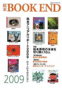 絵本ＢＯＯＫ　ＥＮＤ　２００９