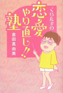 倉田真由美 おすすめの新刊小説や漫画などの著書 写真集やカレンダー Tsutaya ツタヤ