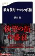 歌舞伎町・ヤバさの真相