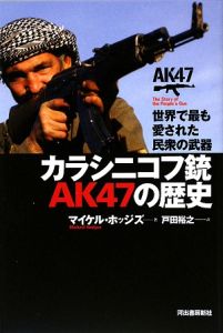 カラシニコフ銃ＡＫ４７の歴史