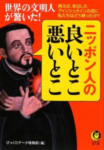 世界の文明人が驚いた！ニッポン人の良いとこ、悪いとこ