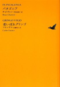 パタゴニア 老いぼれグリンゴ 池澤夏樹＝個人編集 世界文学全集2－8