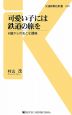 可愛い子には鉄道の旅を