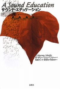 【中古】 サウンドスケープの詩学（フィールド篇） Amazon.co.jp: サウンドスケープの詩学 フィールド篇 : 鳥越 けい子