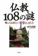 仏教108の謎