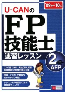 Ｕ－ＣＡＮのＦＰ技能士　２級・ＡＦＰ　速習レッスン　２００９～２０１０