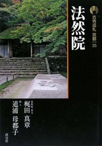 法然院 古寺巡礼京都<新版>35