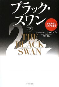 ブラック・スワン(下)