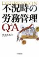 不況時の労務管理Q＆A