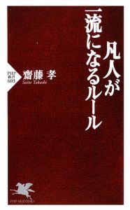凡人が一流になるルール