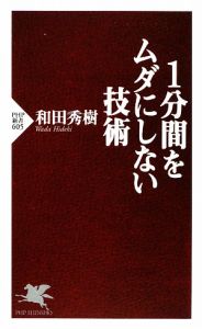1分間をムダにしない技術