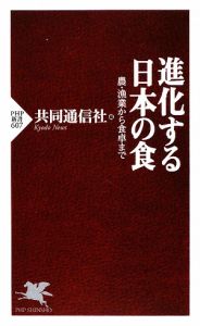 進化する日本の食