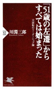「51歳の左遷」からすべては始まった