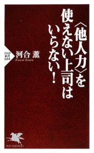 〈他人力〉を使えない上司はいらない!