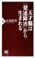 天才脳は「発達障害」から生まれる