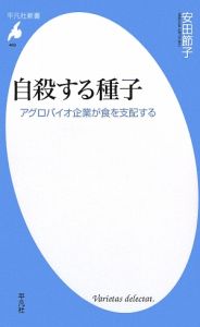 自殺する種子