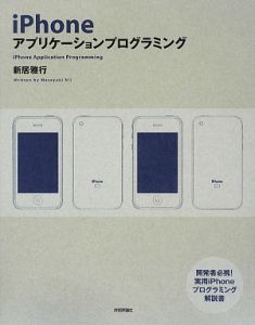 ｉＰｈｏｎｅ　アプリケーションプログラミング