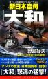 新日本空母「大和」　アジア激震、日中開戦！(2)