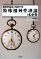 解析的延長がわかれば特殊相対性理論がわかる