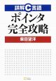 詳解C言語ポインタ完全攻略