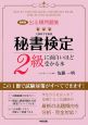 出る順問題集　秘書検定2級に面白いほど受かる本＜最新版＞