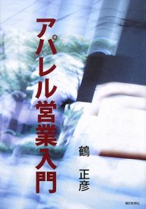 アパレル営業入門